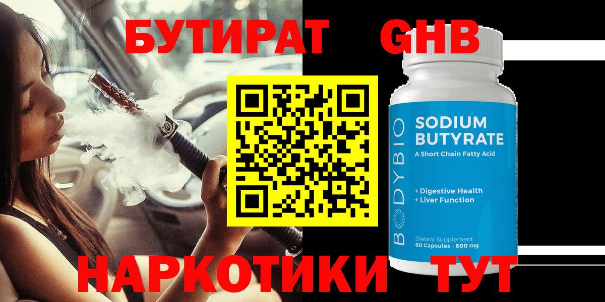 Бутират 99%  Вход с VPN  Белогорск 